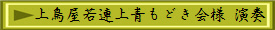 上鳥屋若連上青もどき会様 演奏