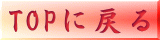 TOP�ɖ߂�